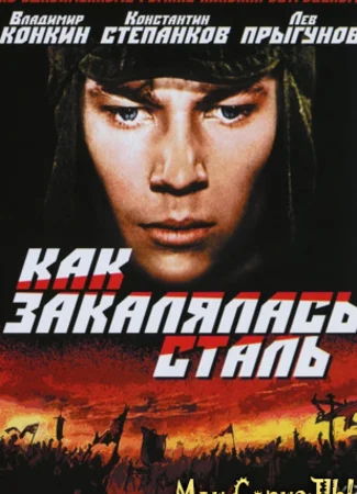 Как закалялась сталь