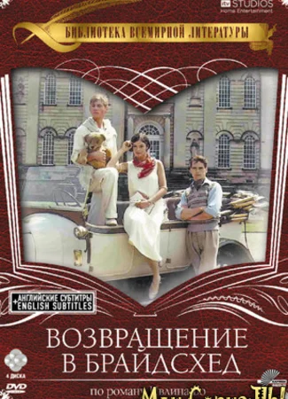 Возвращение в Брайдсхед