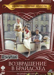 Возвращение в Брайдсхед