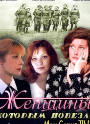 Женщины, которым повезло