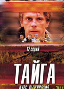 Тайга. Курс выживания сезон 1