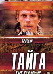 Тайга. Курс выживания