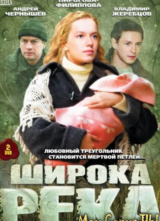 Широка река