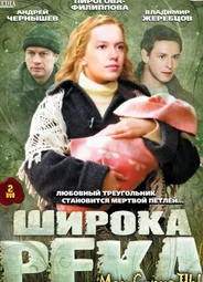 Широка река