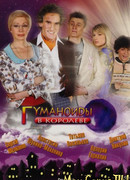 Гуманоиды в Королёве сезон 1