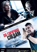 По горячим следам сезон 2