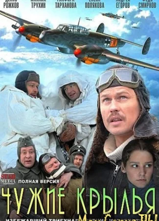 Чужие крылья