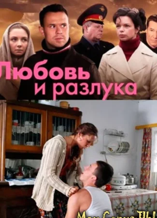 Любовь и разлука