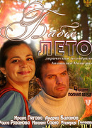 Бабье лето сезон 1