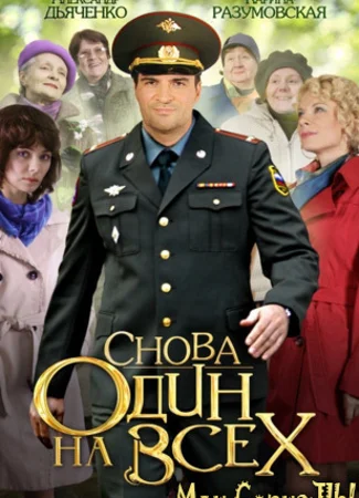 Один на всех. Снова один на всех