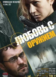 Любовь с оружием