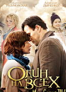 Один на всех сезон 1