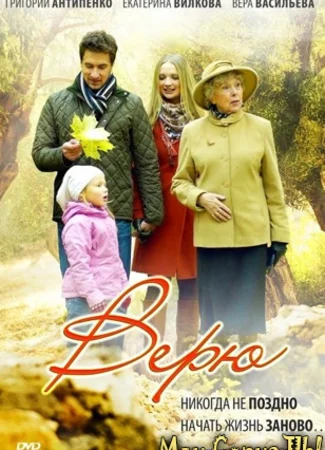 Верю