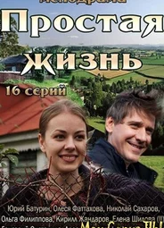 Простая жизнь