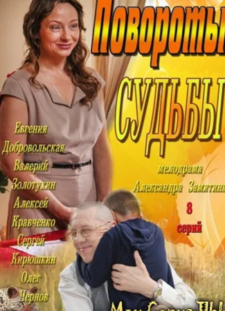 Повороты судьбы