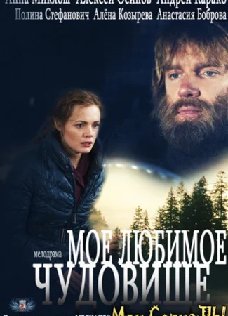 Мое любимое чудовище