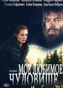 Мое любимое чудовище сезон 1