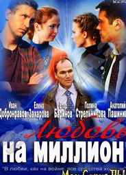 Любовь на миллион