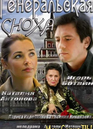 Генеральская сноха