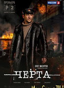 Черта сезон 1
