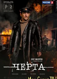 Черта