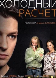 Холодный расчет