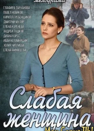 Слабая женщина