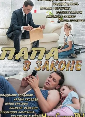 Папа в законе