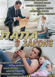 Папа в законе