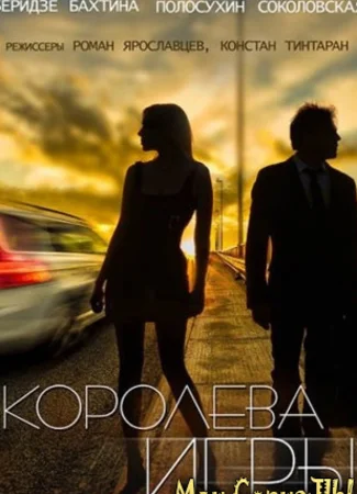 Королева игры