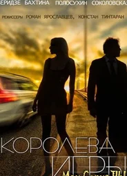 Королева игры
