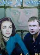 Дочь за отца сезон 1