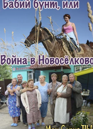 Бабий бунт, или Война в Новоселково