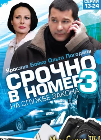Срочно в номер. На службе закона