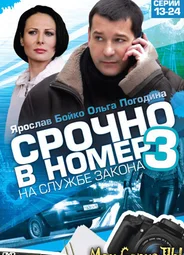Срочно в номер. На службе закона