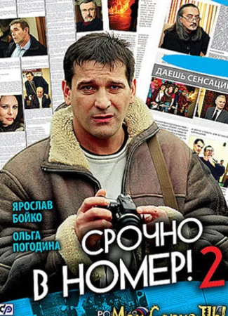 Срочно в номер
