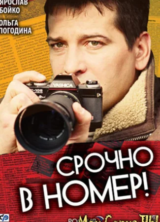 Срочно в номер