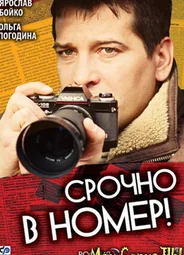Срочно в номер