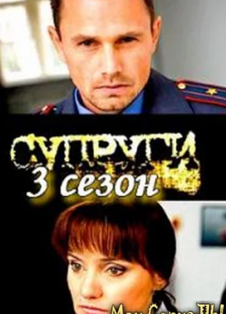 Супруги