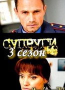 Супруги сезон 3