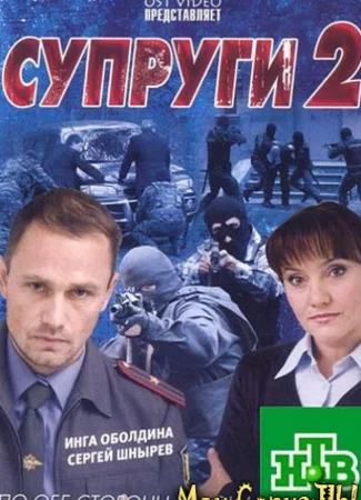 Супруги