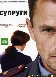 Супруги