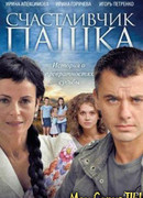 Счастливчик Пашка сезон 1