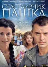 Счастливчик Пашка