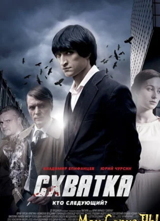 Схватка