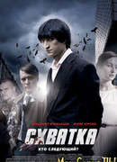 Схватка сезон 1