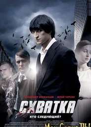 Схватка