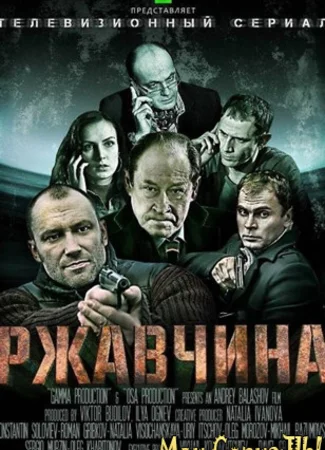 Ржавчина