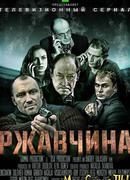 Ржавчина сезон 1