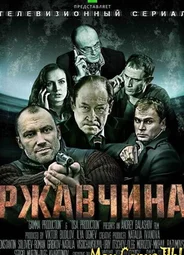 Ржавчина